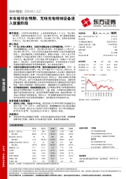 半年报符合预期，无线充电绕线设备进入放量阶段