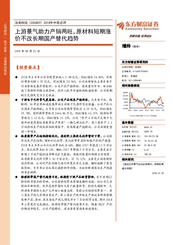 2018年中报点评：上游景气助力产销两旺，原材料短期涨价不改长期国产替代趋势
