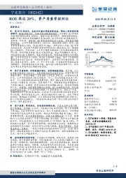 ROE高达20%，资产质量管控到位