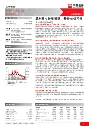 盈利能力持续增强，静待估值回升