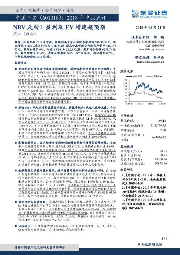2018年中报点评：NBV反转！盈利及EV增速超预期