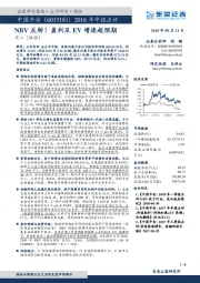 2018年中报点评：NBV反转！盈利及EV增速超预期