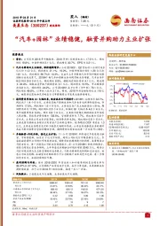 2018年中报点评：“汽车+园林”业绩稳健，融资并购助力主业扩张