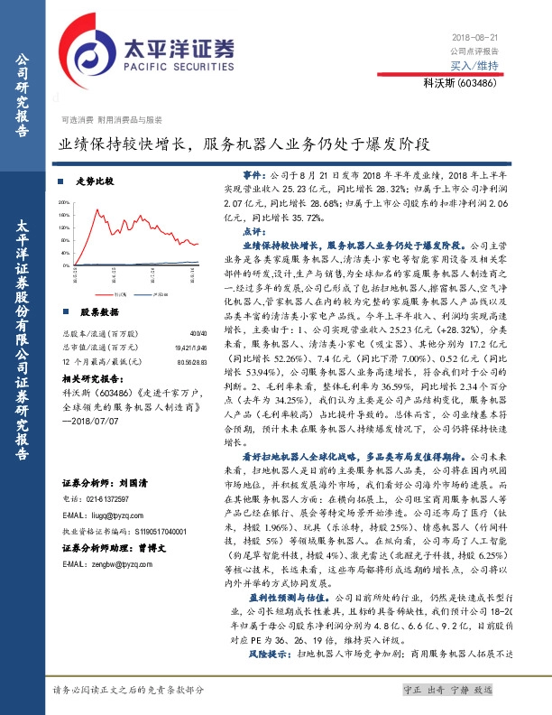 业绩保持较快增长，服务机器人业务仍处于爆发阶段