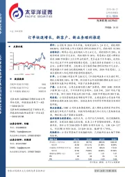 订单快速增长， 新客户、 新业务顺利推进