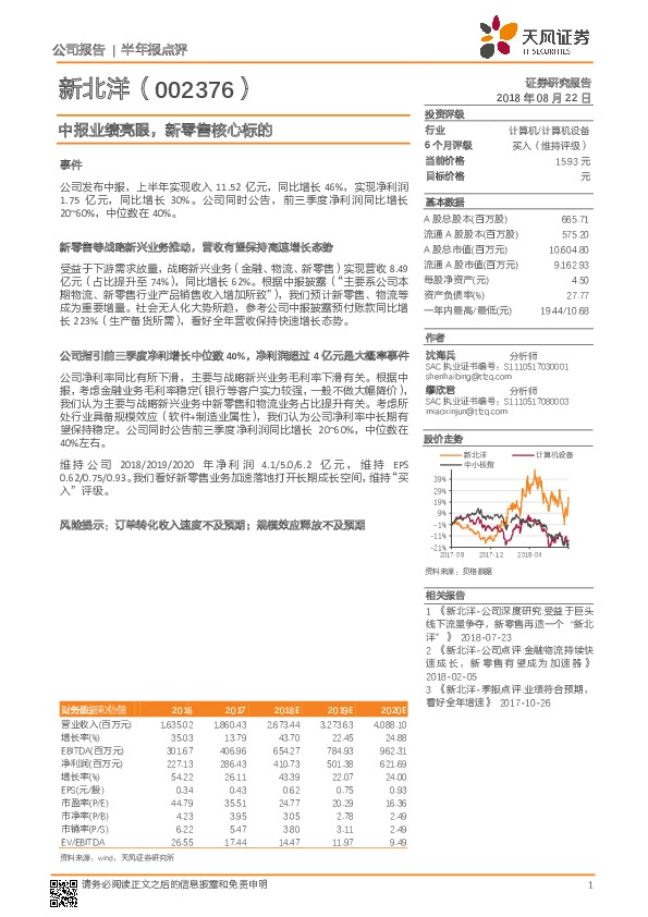 中报业绩亮眼，新零售核心标的