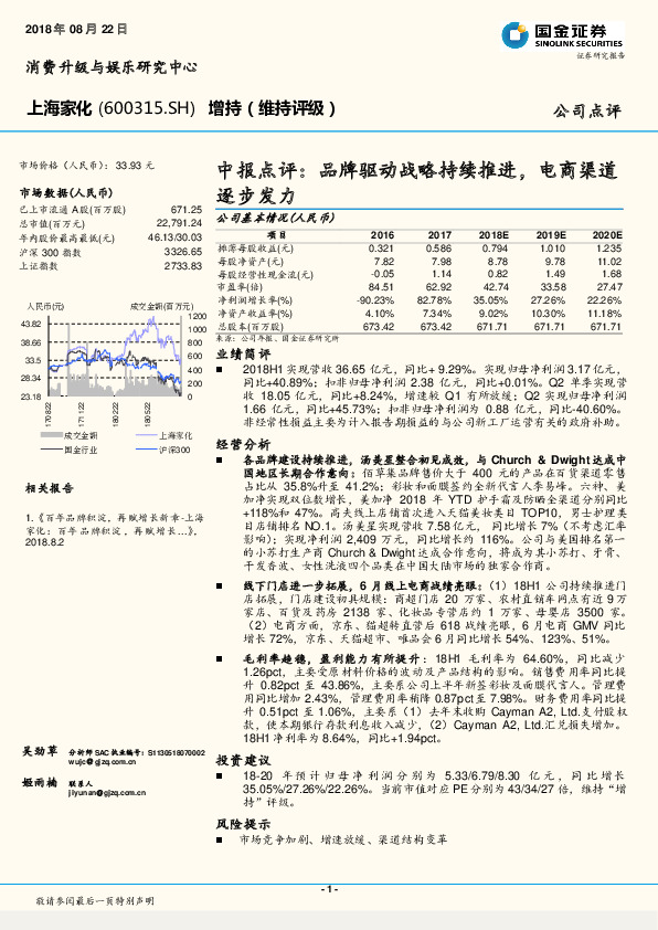 中报点评：品牌驱动战略持续推进，电商渠道逐步发力