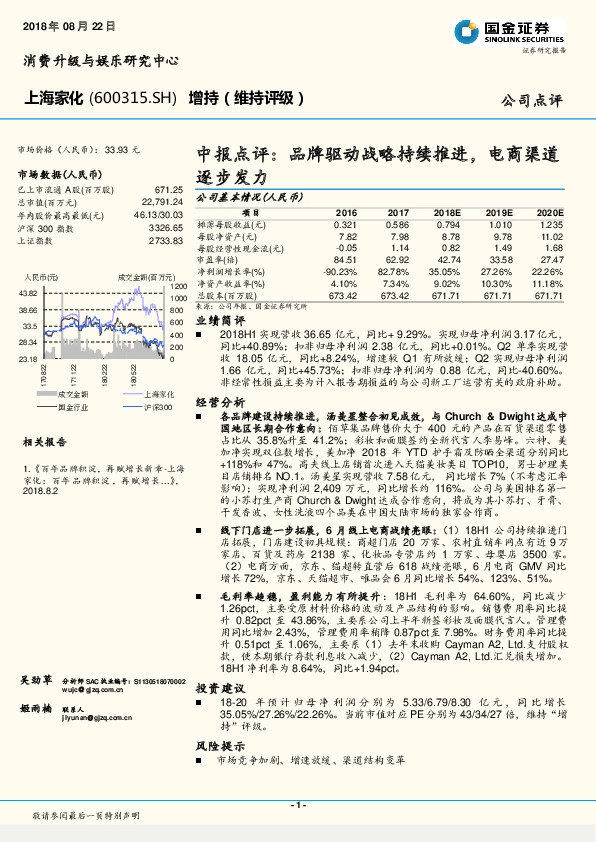 中报点评：品牌驱动战略持续推进，电商渠道逐步发力