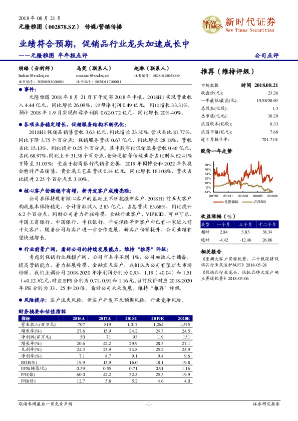 元隆雅图半年报点评：业绩符合预期，促销品行业龙头加速成长中