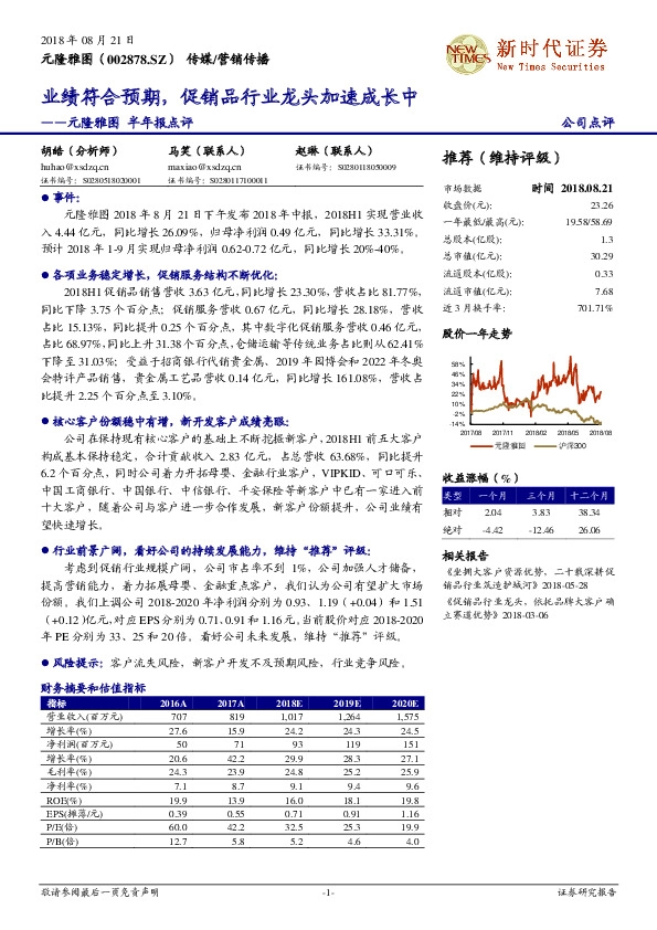 元隆雅图半年报点评：业绩符合预期，促销品行业龙头加速成长中