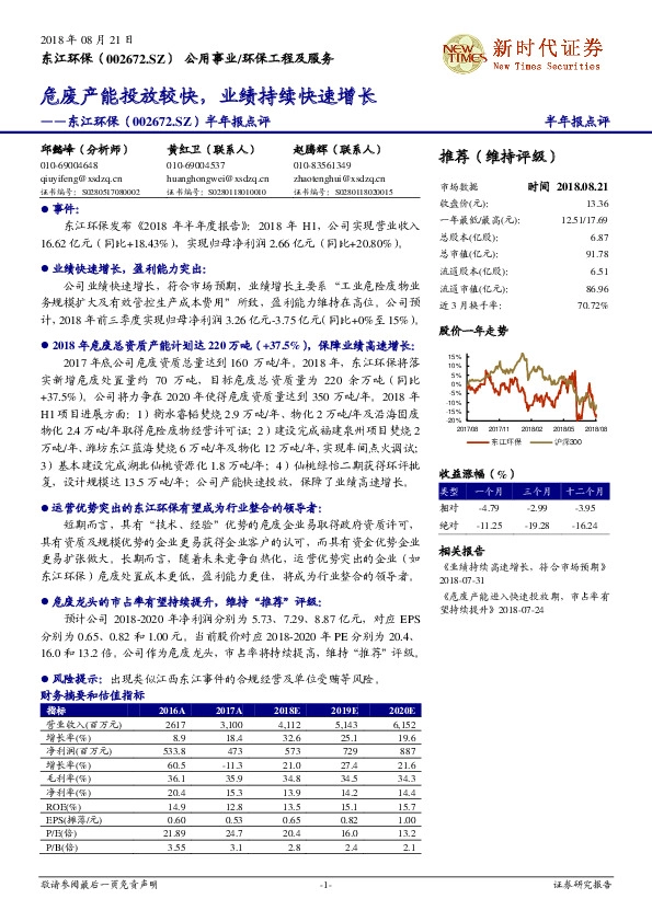半年报点评：危废产能投放较快，业绩持续快速增长