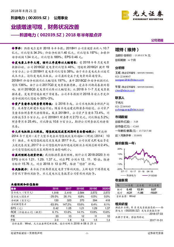 2018年半年报点评：业绩增速可观，财务状况改善