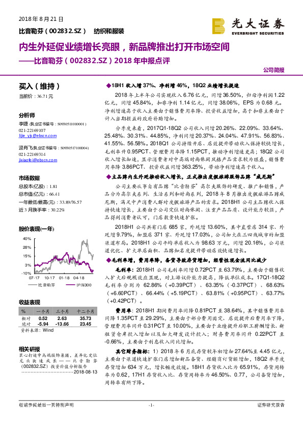 2018年中报点评：内生外延促业绩增长亮眼，新品牌推出打开市场空间