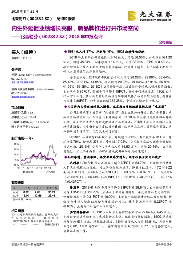 2018年中报点评：内生外延促业绩增长亮眼，新品牌推出打开市场空间