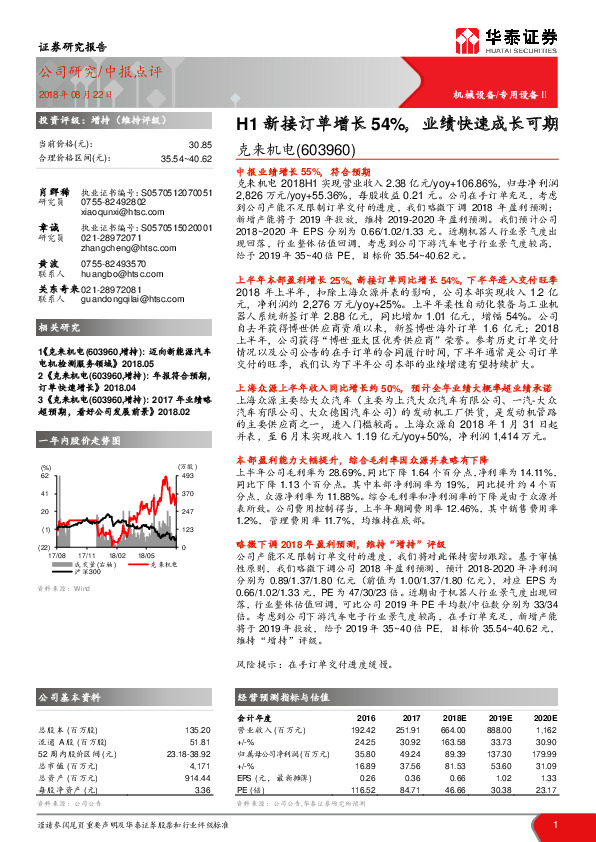 H1新接订单增长54%，业绩快速成长可期