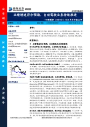 2018年半年报点评:业绩增速符合预期,自动驾驶业务持续推进