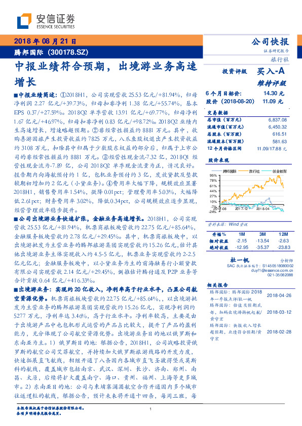 中报业绩符合预期，出境游业务高速增长