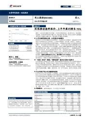 2018年半年报点评：环保推动染料涨价，上半年盈利增长76%