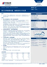 2018年半年报点评：潜力品种继续放量，继续看好公司发展