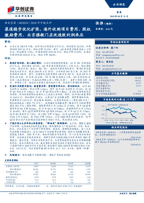 2018年中报点评：渠道稳步优化扩张，海外收购项目费用、股权激励费用、北京旗舰门店改造致利润承压