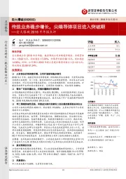 2018半年报点评：传统业务稳步增长，尖端导弹项目进入突破期