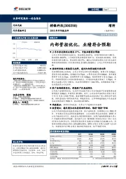 2018年半年报点评：内部管控优化，业绩符合预期