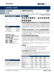 行业集中度提升，动力电池独角兽强者愈强