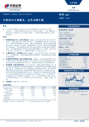2018年中报点评：中报环比大幅增长，全年业绩可期