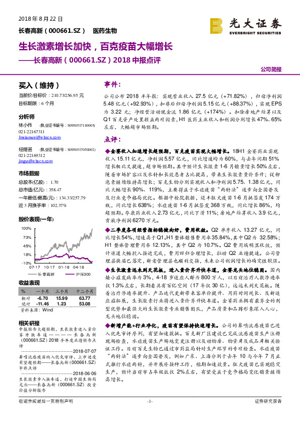 2018中报点评：生长激素增长加快，百克疫苗大幅增长