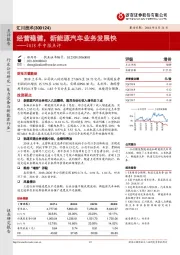 2018年中报点评：经营稳健，新能源汽车业务发展快