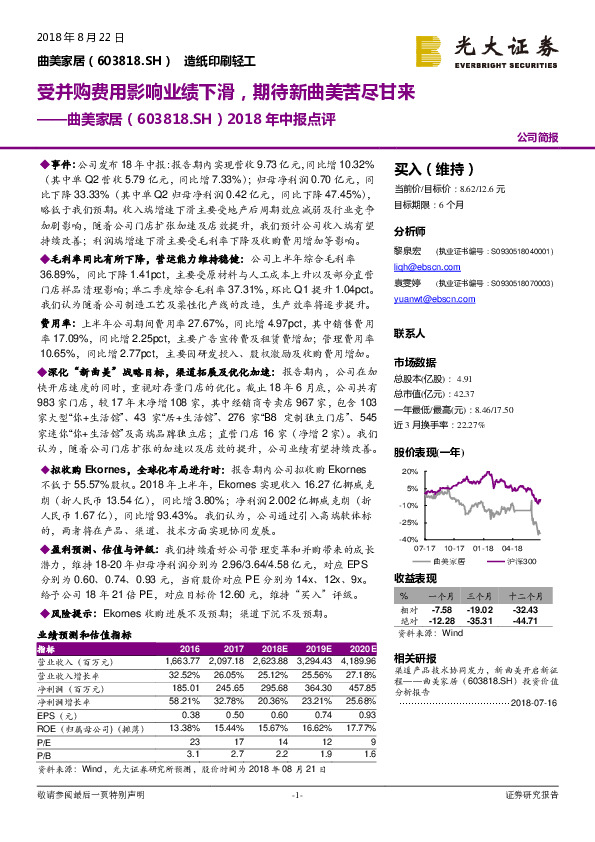 2018年中报点评：受并购费用影响业绩下滑，期待新曲美苦尽甘来