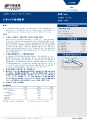 2018年中报点评：业务的平稳调整期