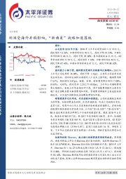 利润受海外并购影响，“新曲美”战略加速落地