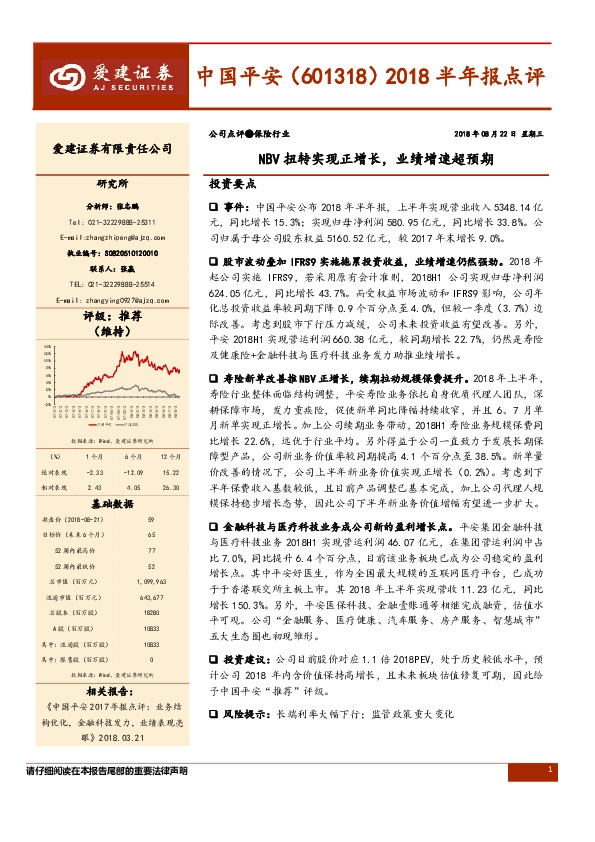 2018半年报点评：NBV扭转实现正增长，业绩增速超预期