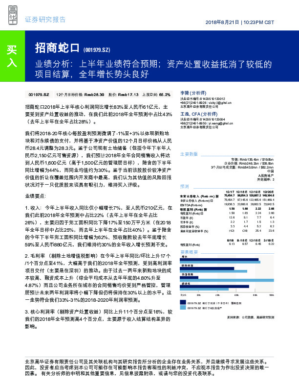 业绩分析：上半年业绩符合预期；资产处置收益抵消了较低的项目结算，全年增长势头良好
