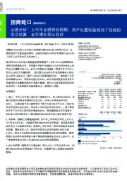 业绩分析：上半年业绩符合预期；资产处置收益抵消了较低的项目结算，全年增长势头良好