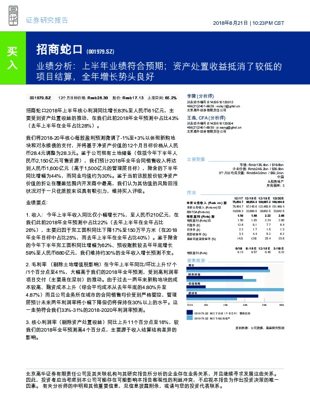 业绩分析：上半年业绩符合预期；资产处置收益抵消了较低的项目结算，全年增长势头良好