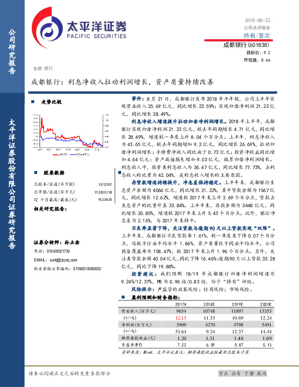 成都银行：利息净收入拉动利润增长，资产质量持续改善