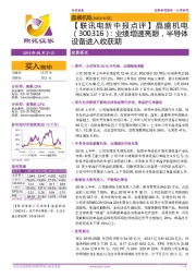 【联讯电新中报点评】:业绩增速亮眼,半导体设备进入收获期