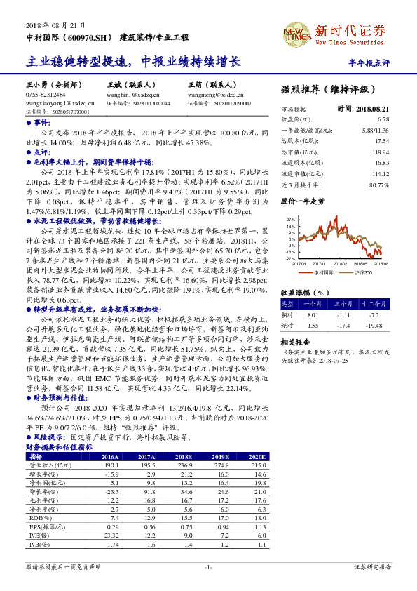 半年报点评：主业稳健转型提速，中报业绩持续增长