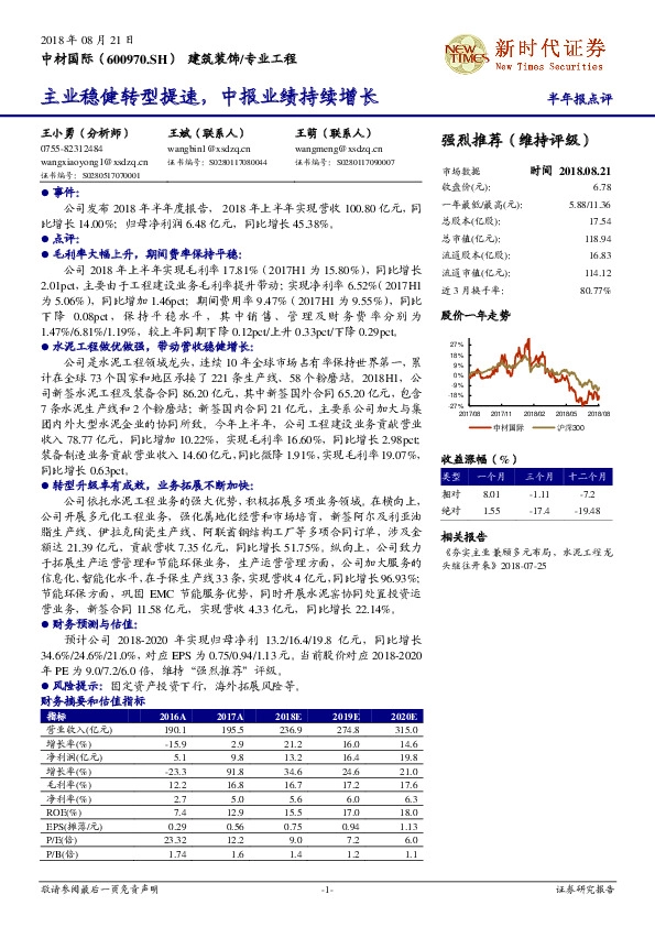 半年报点评：主业稳健转型提速，中报业绩持续增长