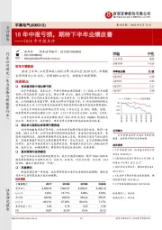 2018年中报点评：18年中报亏损，期待下半年业绩改善