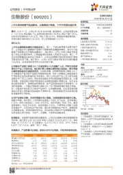 上半年受养殖景气低迷影响，业绩略低于预期，下半年有望加速好转