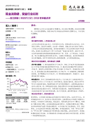 2018年中报点评：现金流稳健，受益行业红利