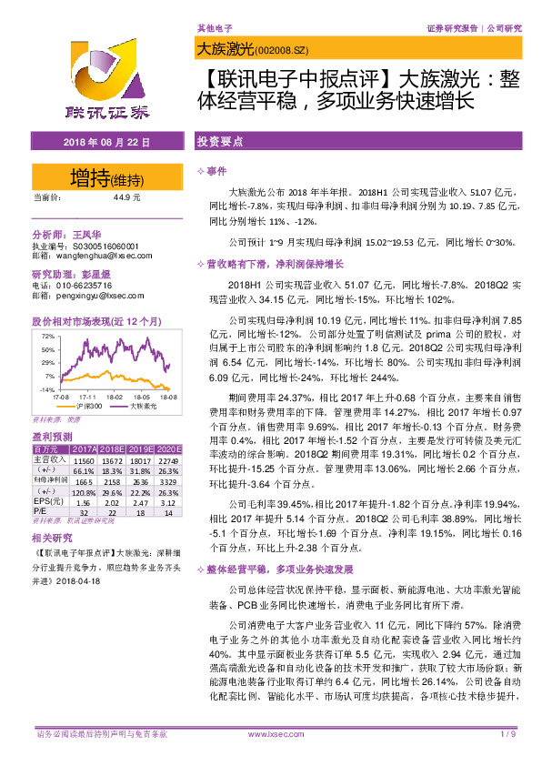 【联讯电子中报点评】大族激光：整体经营平稳，多项业务快速增长
