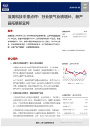 洁美科技中报点评：行业景气业绩增长，新产品拓展新空间