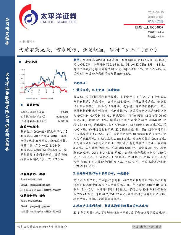 优质农药龙头，需求刚性，业绩靓丽，维持“买入” （更正）