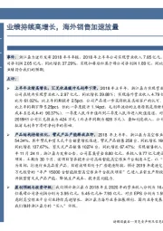 业绩持续高增长,海外销售加速放量