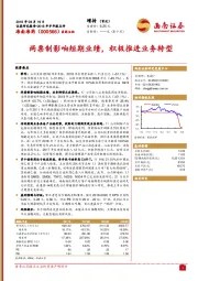 两票制影响短期业绩，积极推进业务转型