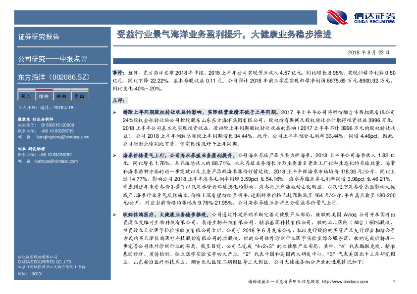 受益行业景气海洋业务盈利提升，大健康业务稳步推进